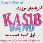 دانلود همه آهنگ های کاسیب بند ~ Kasib Band